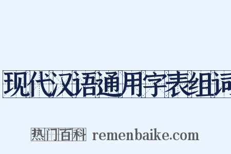 现代汉语通用字表组词是什么意思的图片